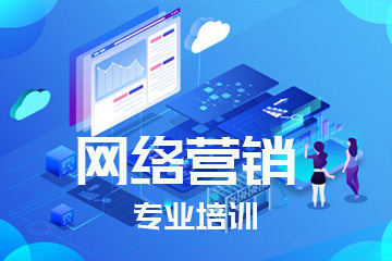 網絡營銷專業培訓 掌握核心技能，引領數字推廣新時代